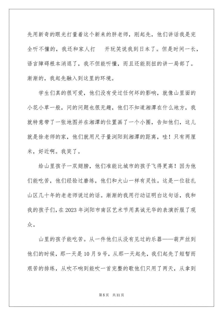 2023教师爱岗敬业演讲稿265范文.docx_第5页