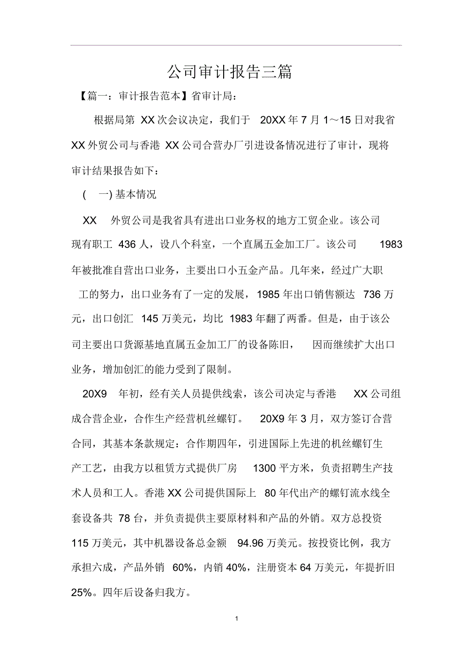 公司审计报告三篇_第1页