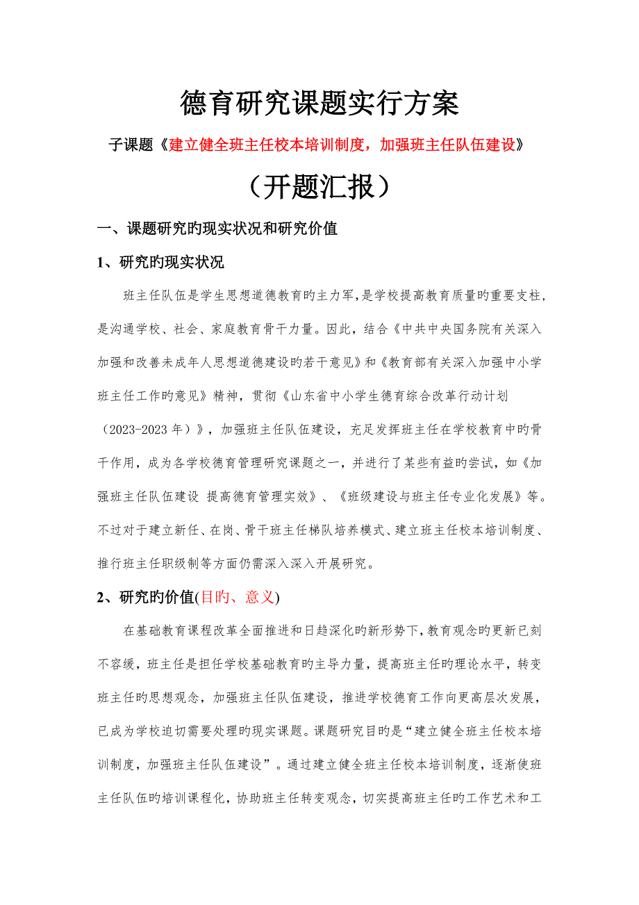 德育研究课题实施方案.doc_第1页