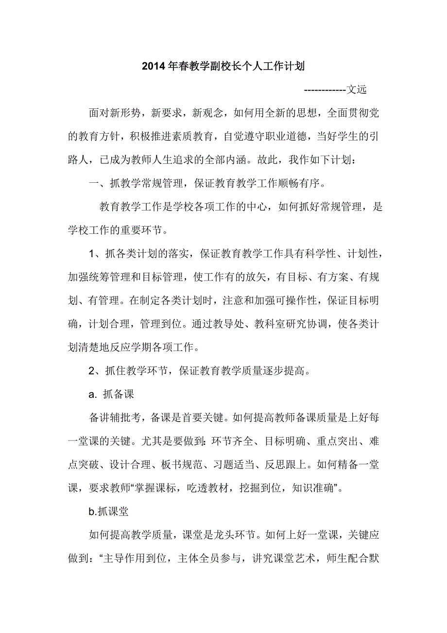 分管教育教学副校长工作计划_第1页