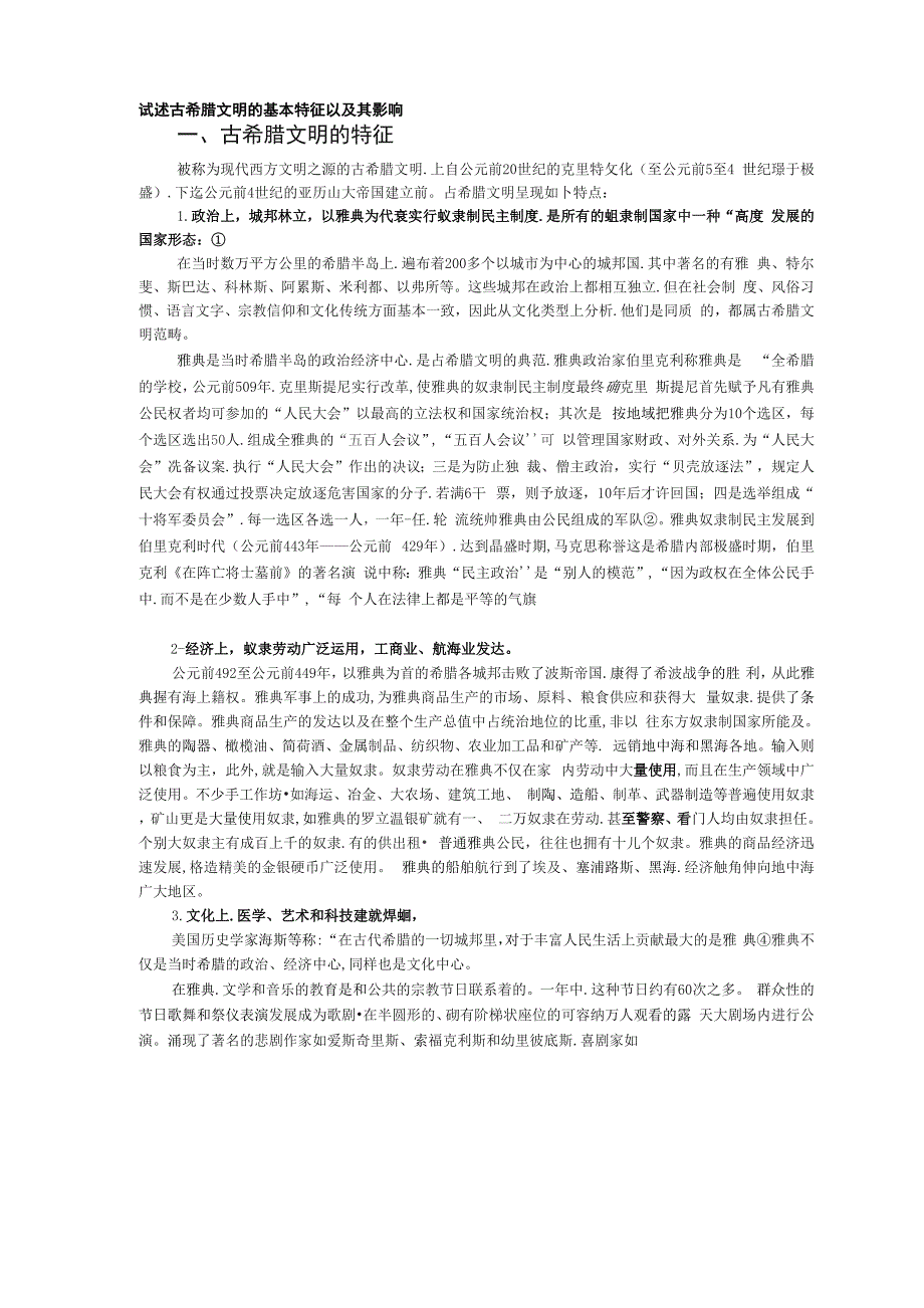 试述古希腊文明的基本特征以及影响_第1页