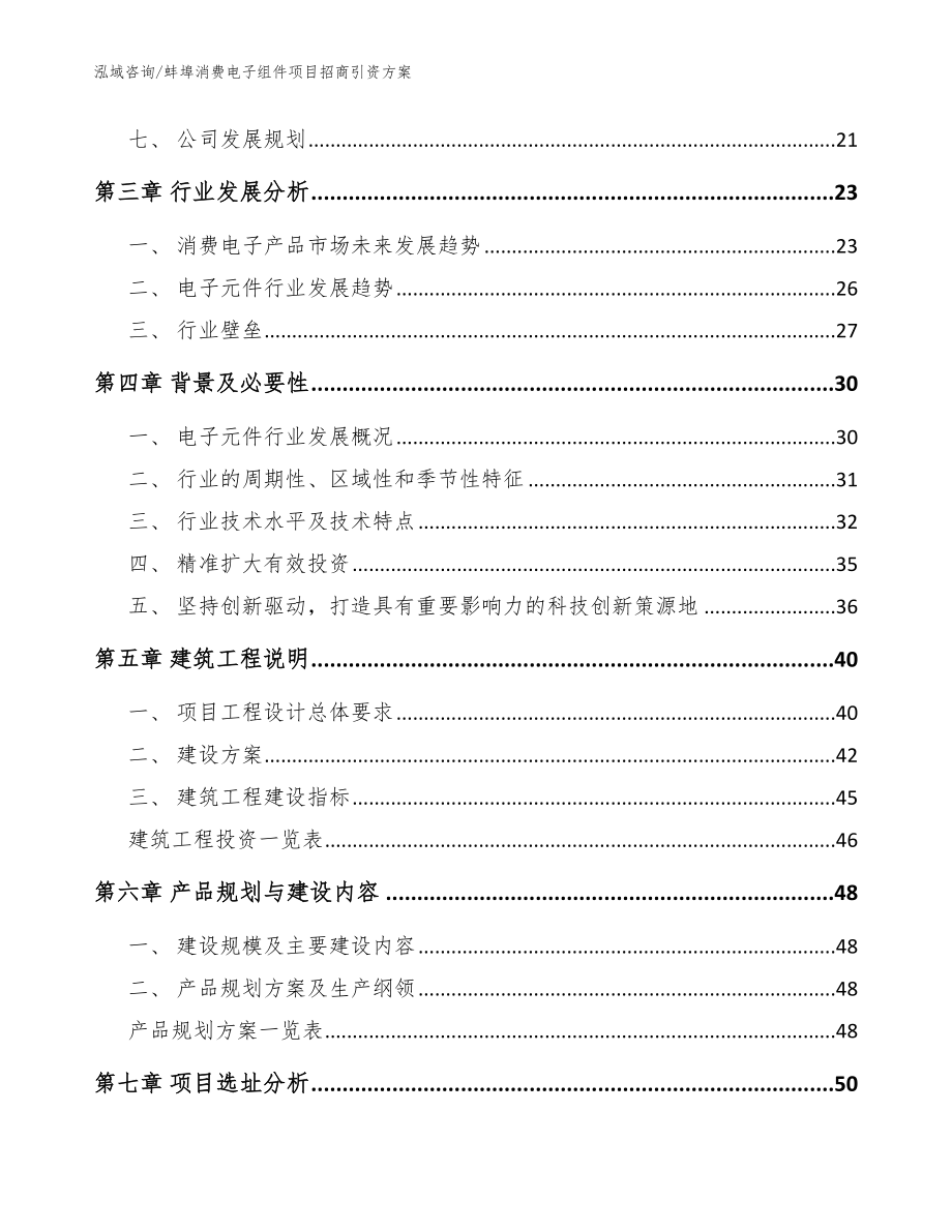 蚌埠消费电子组件项目招商引资方案_模板_第2页