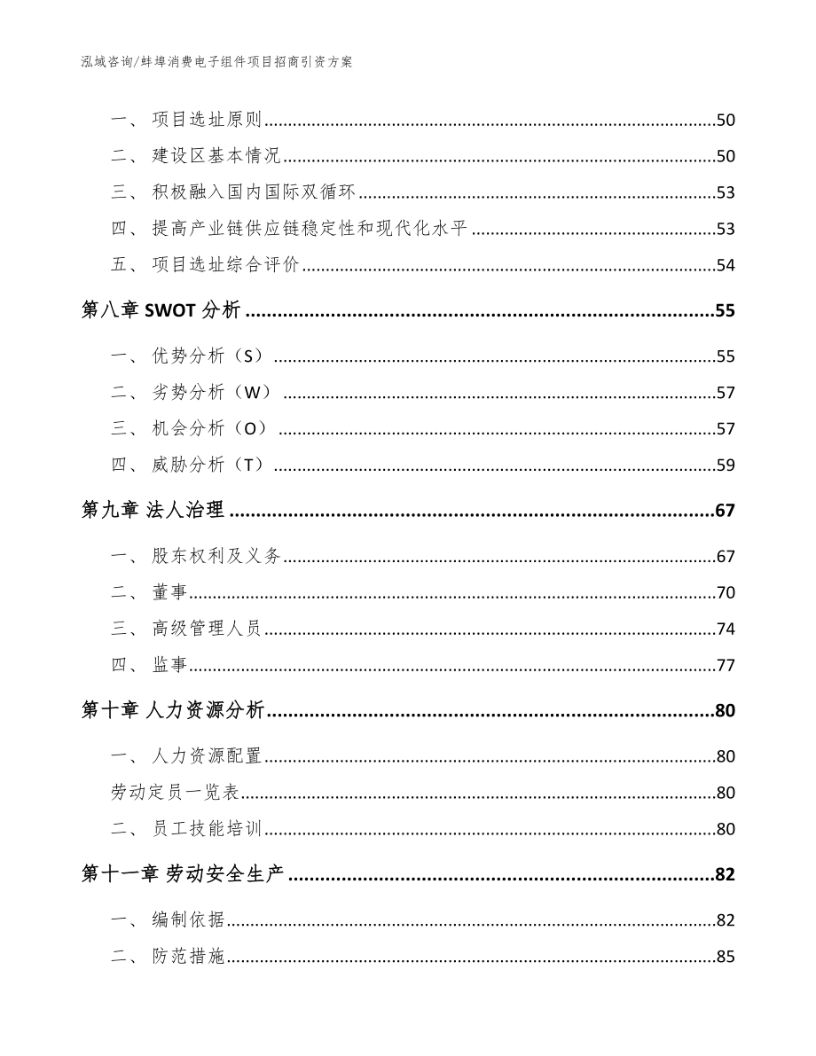 蚌埠消费电子组件项目招商引资方案_模板_第3页