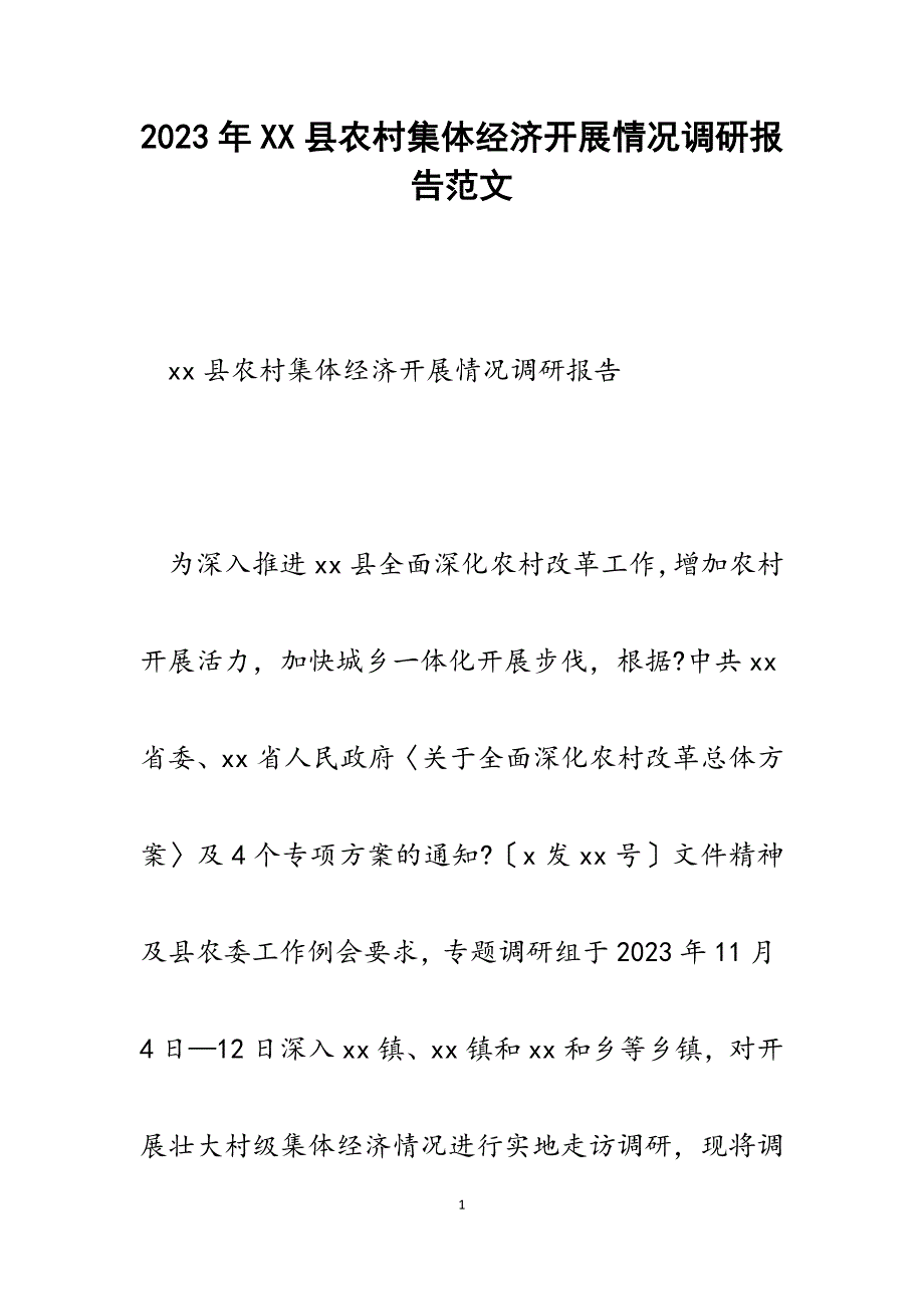 2023年XX县农村集体经济发展情况调研报告.docx_第1页