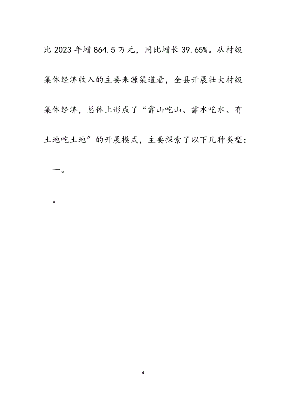 2023年XX县农村集体经济发展情况调研报告.docx_第4页