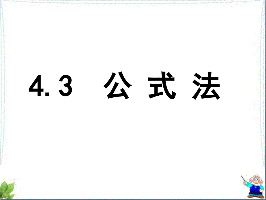 北师大版八年级下册数学第四章因式分解第3节公式法教学ppt课件_第1页