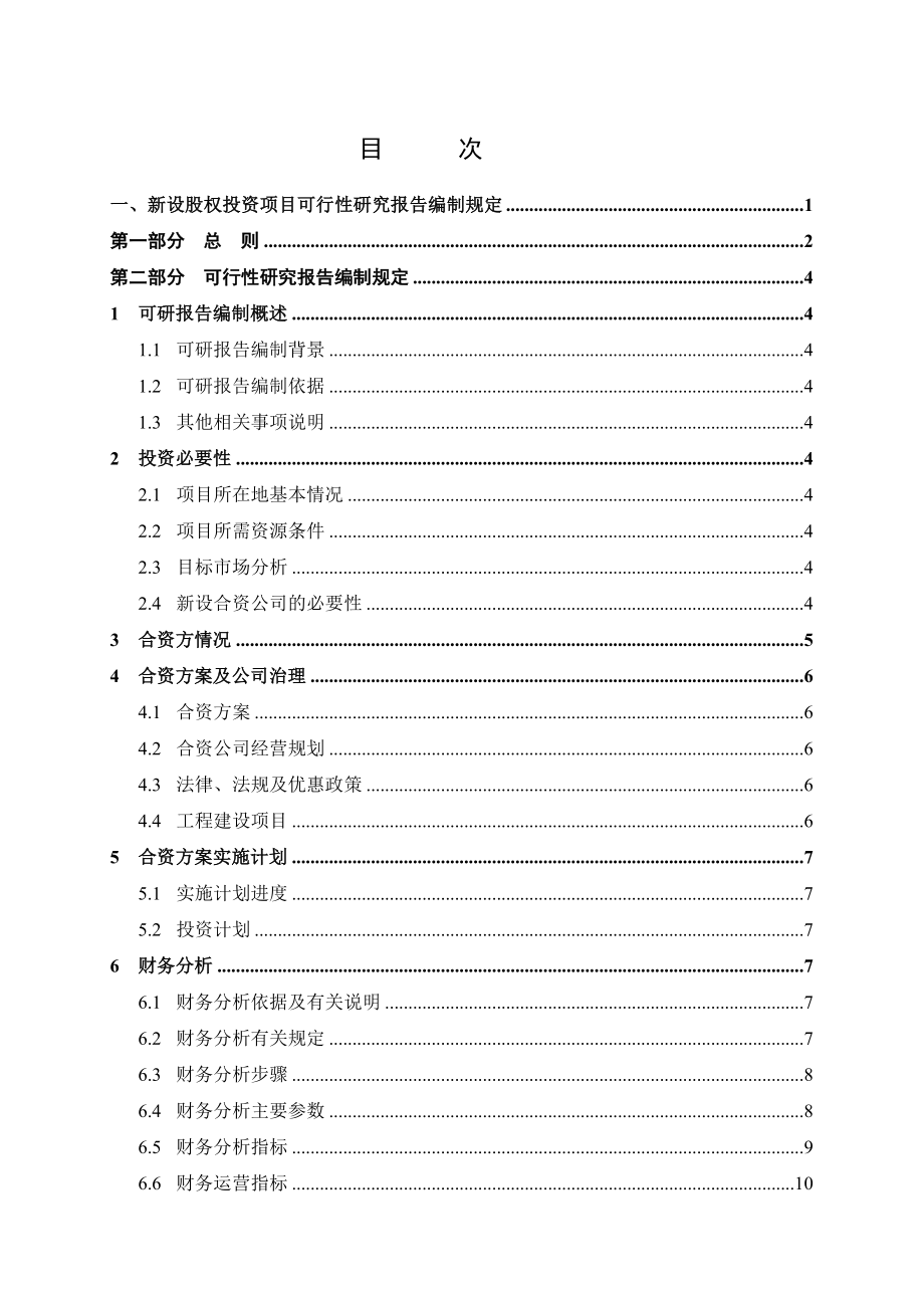 天然气集团股权投资项目可行性报告编制规定_第2页