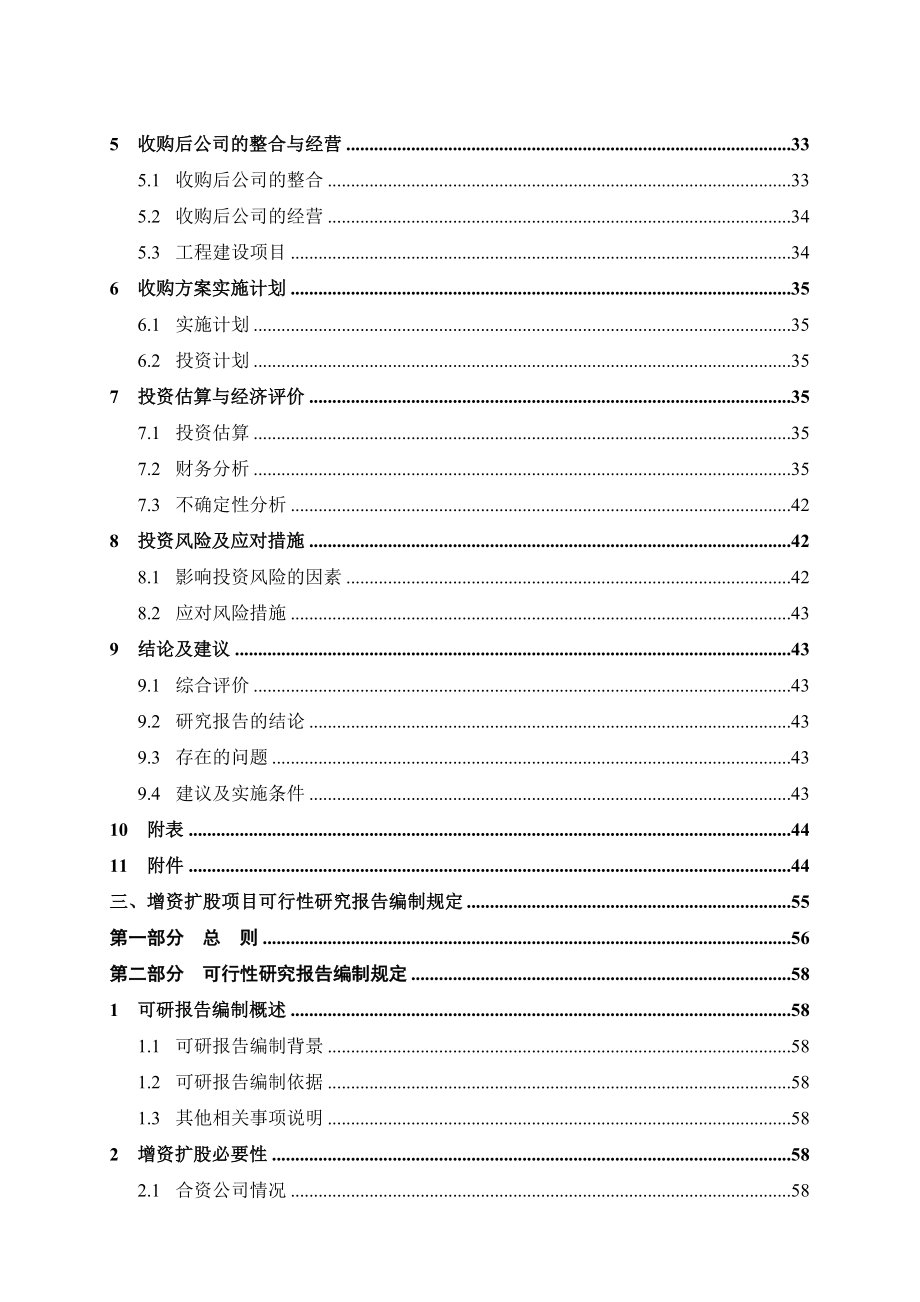 天然气集团股权投资项目可行性报告编制规定_第4页