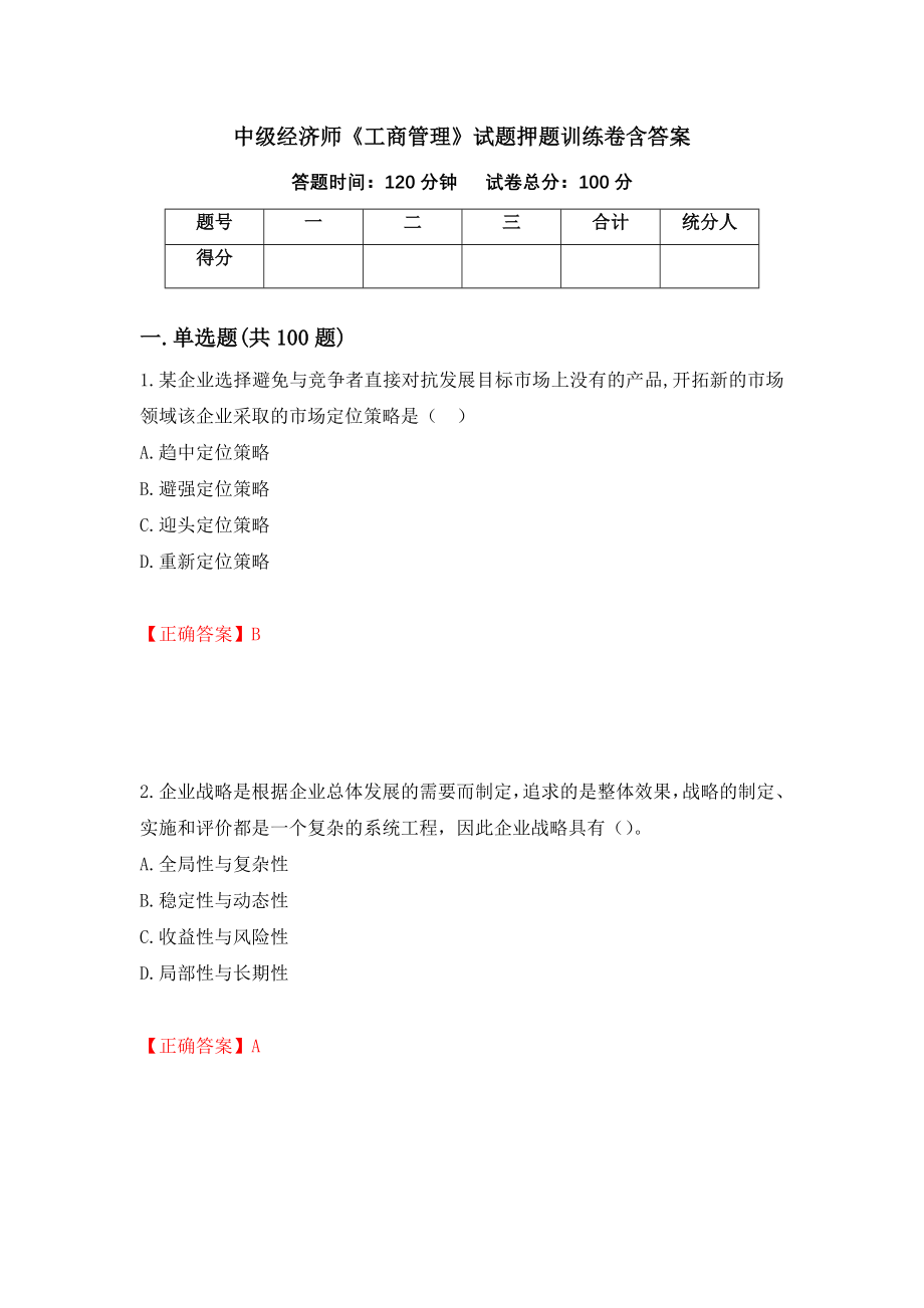 中级经济师《工商管理》试题押题训练卷含答案（第76套）_第1页