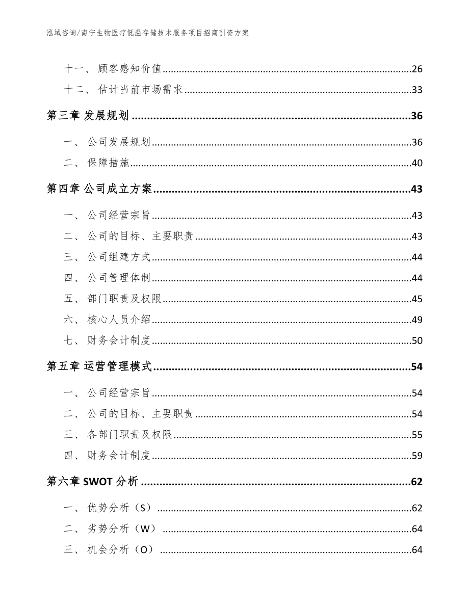 南宁生物医疗低温存储技术服务项目招商引资方案_第2页