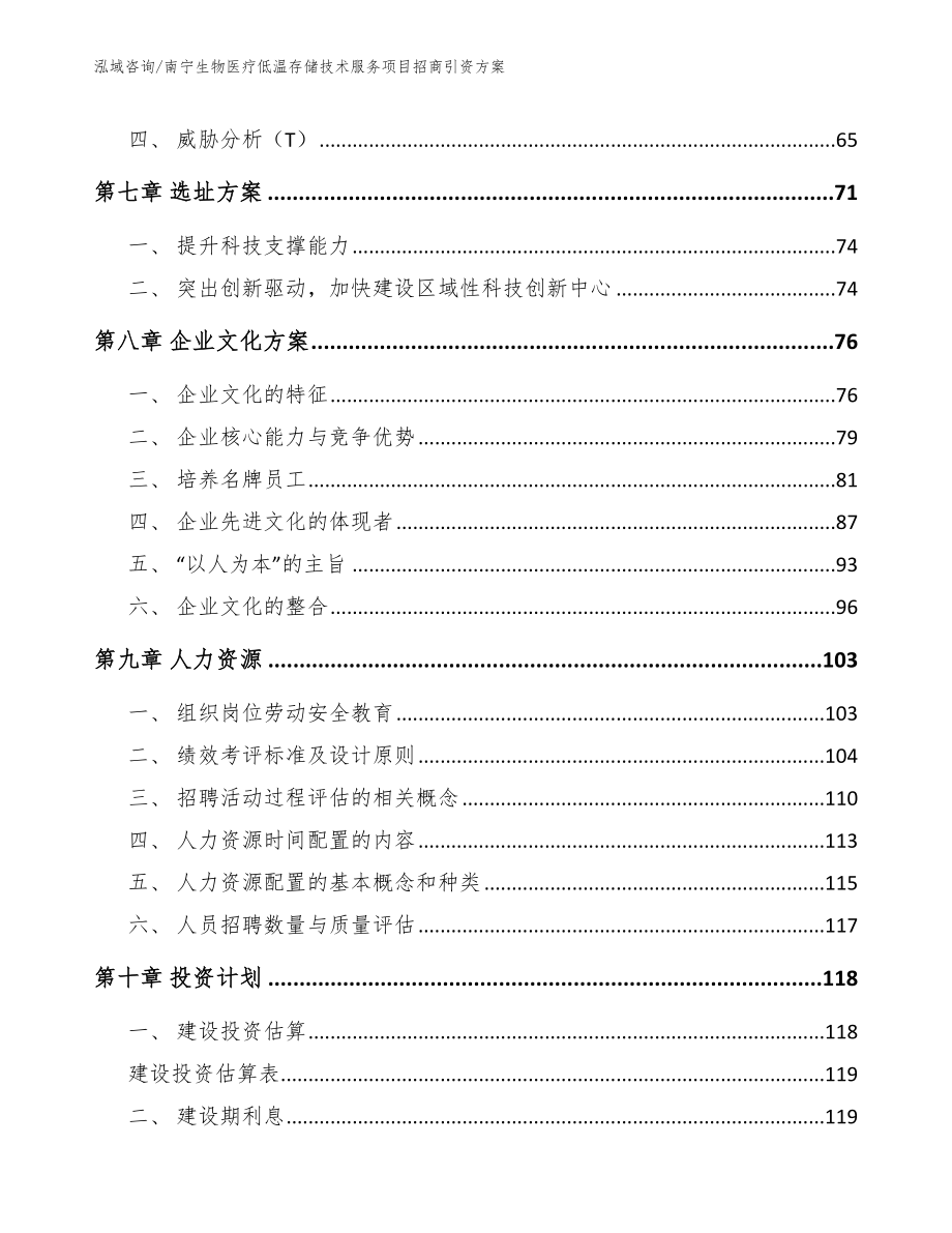 南宁生物医疗低温存储技术服务项目招商引资方案_第3页