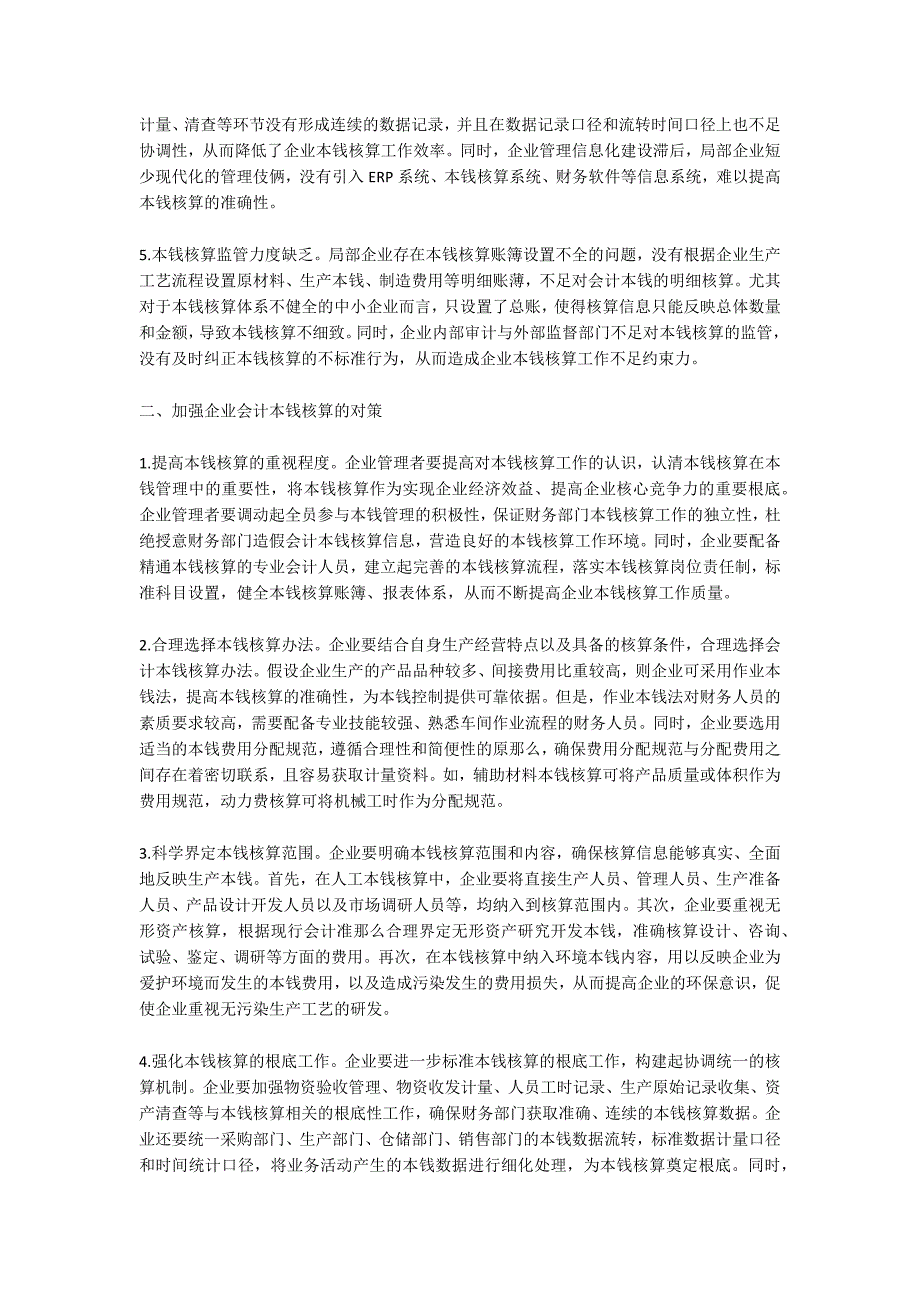 会计成本核算问题分析.doc_第2页