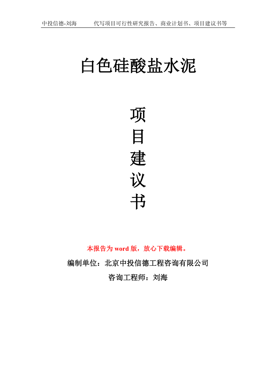 白色硅酸盐水泥项目建议书写作模板立项备案申报_第1页