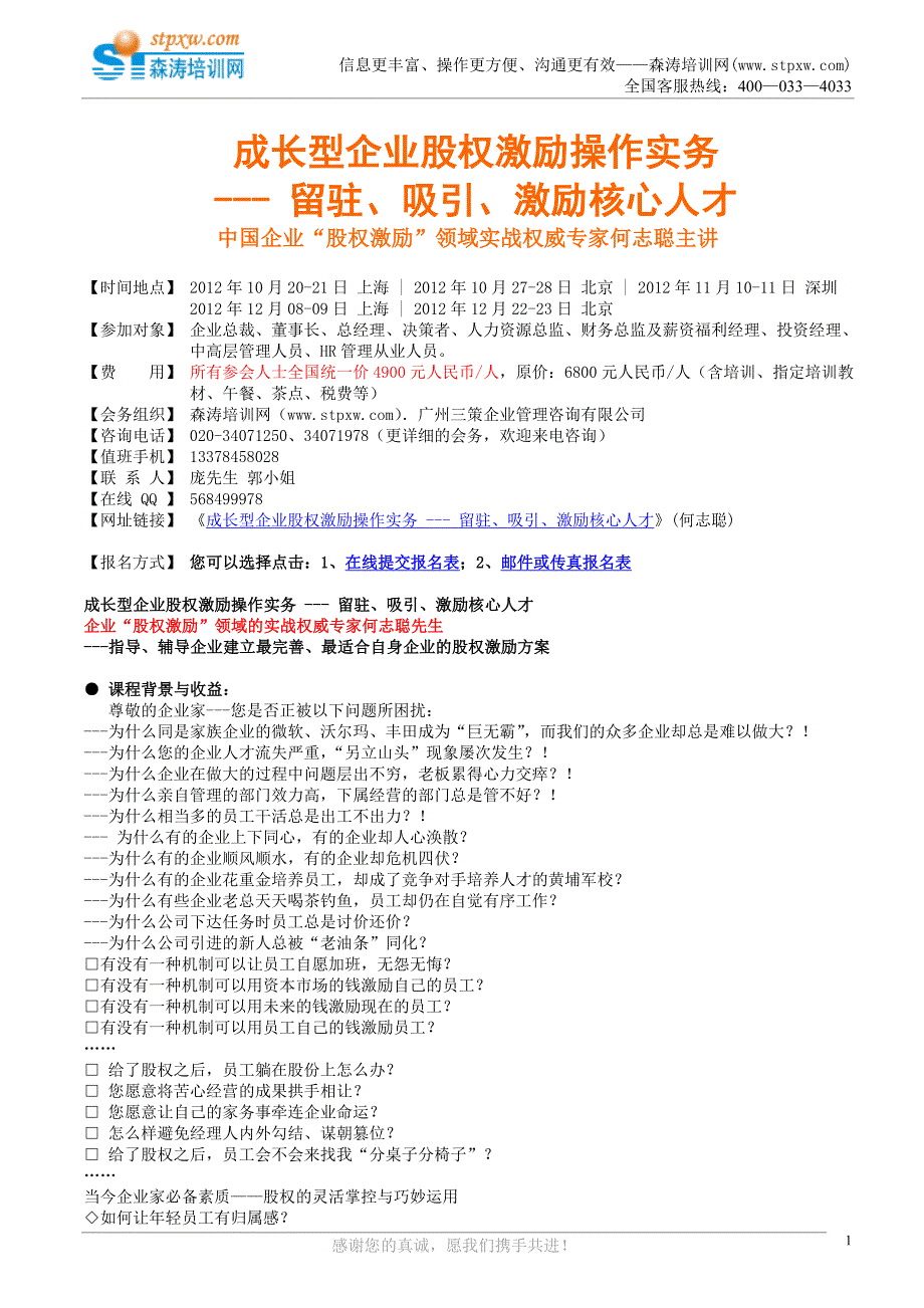 成长型企业股权激励操作实务---留驻、吸引、激励核心人才(何志聪).doc_第1页