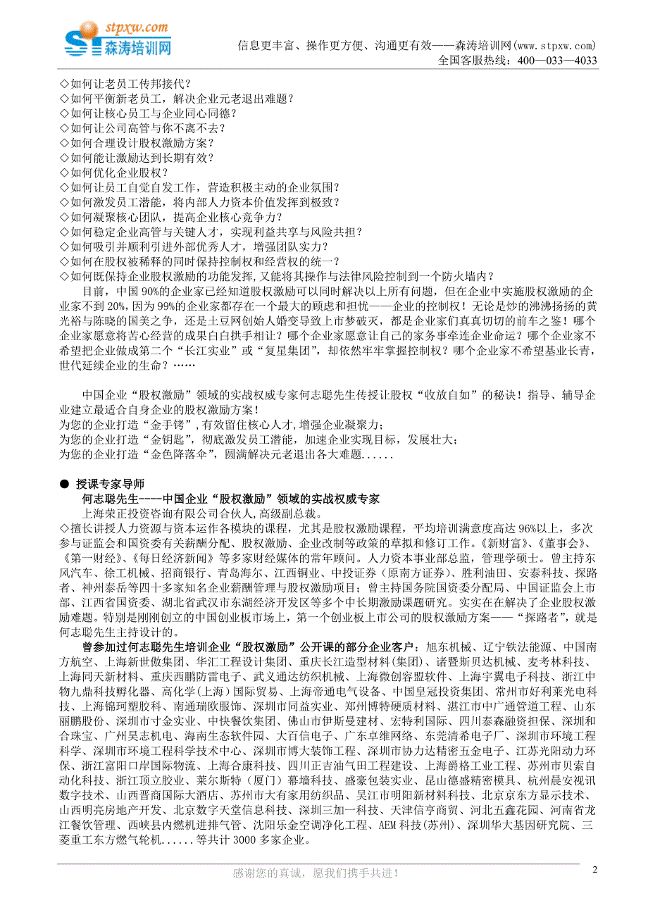 成长型企业股权激励操作实务---留驻、吸引、激励核心人才(何志聪).doc_第2页