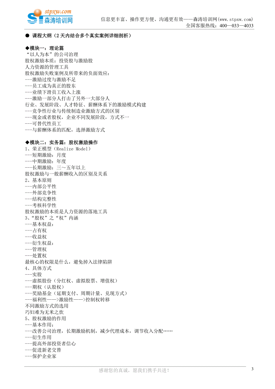 成长型企业股权激励操作实务---留驻、吸引、激励核心人才(何志聪).doc_第3页