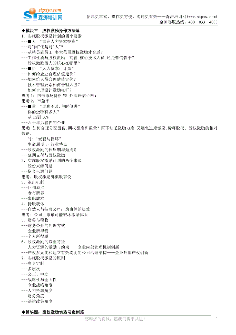 成长型企业股权激励操作实务---留驻、吸引、激励核心人才(何志聪).doc_第4页