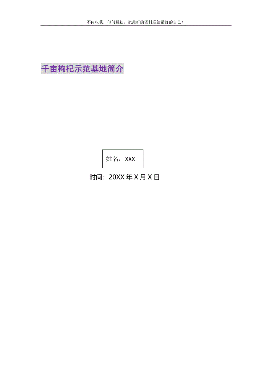 2021年千亩枸杞示范基地简介精选新编.DOC_第1页