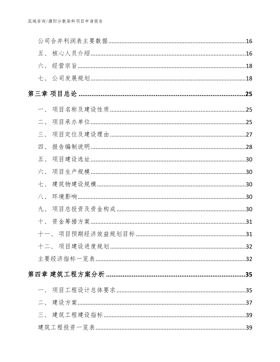 濮阳分散染料项目申请报告（模板范文）_第3页