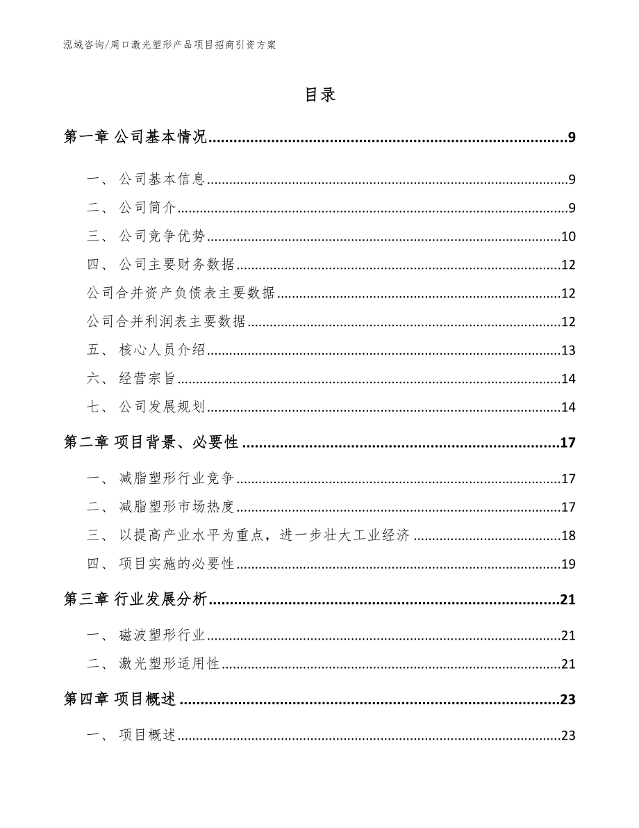 周口激光塑形产品项目招商引资方案_第2页