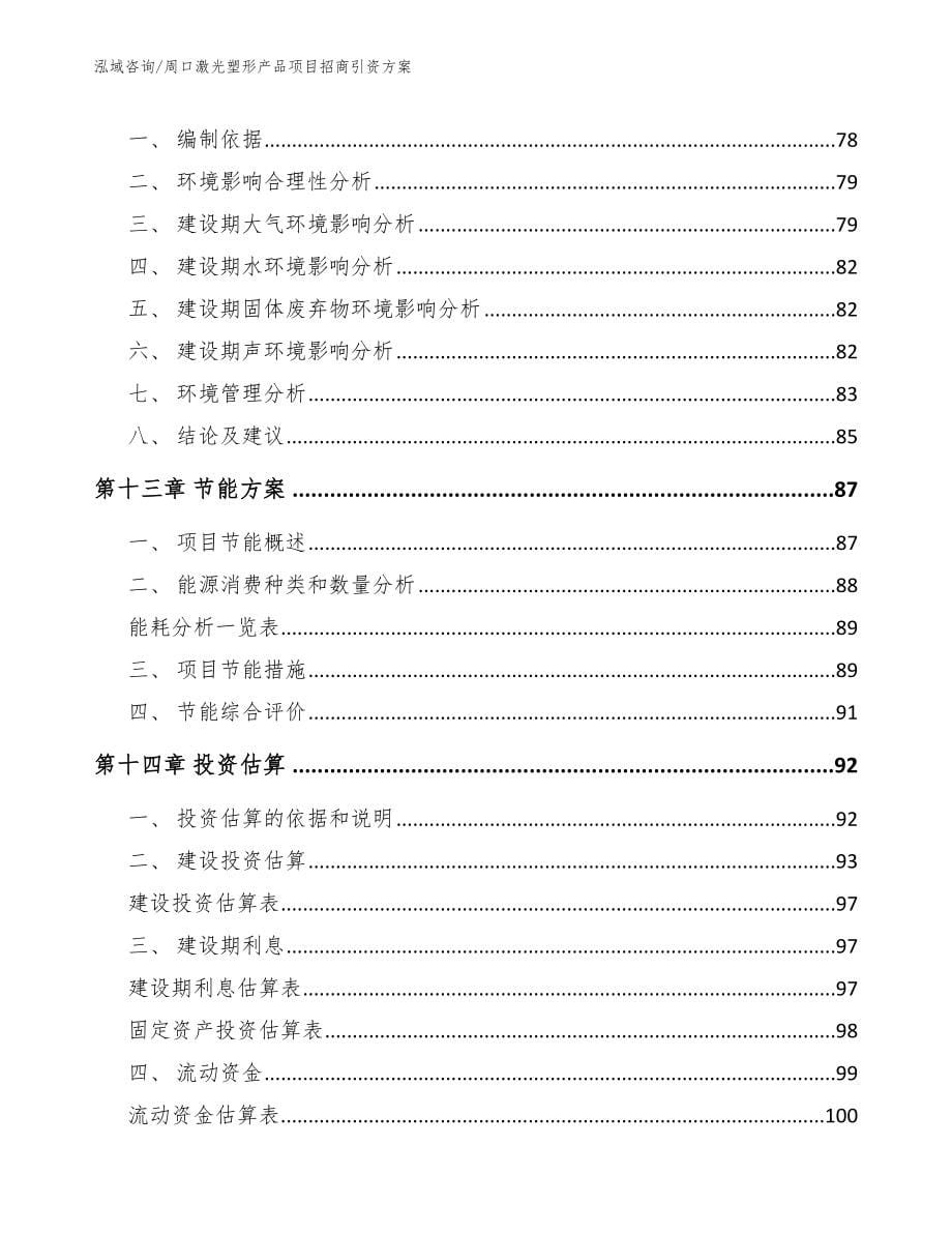 周口激光塑形产品项目招商引资方案_第5页