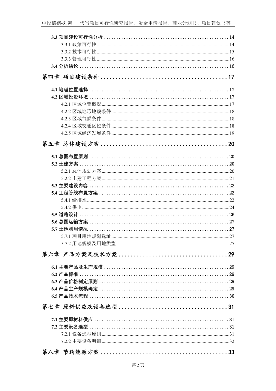 高强度新型建材技改项目资金申请报告写作模板定制_第3页