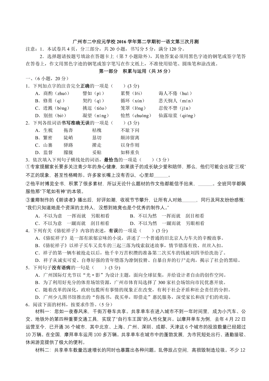 16广东省广州市越秀区二中应元七下第三次月测语文_第1页