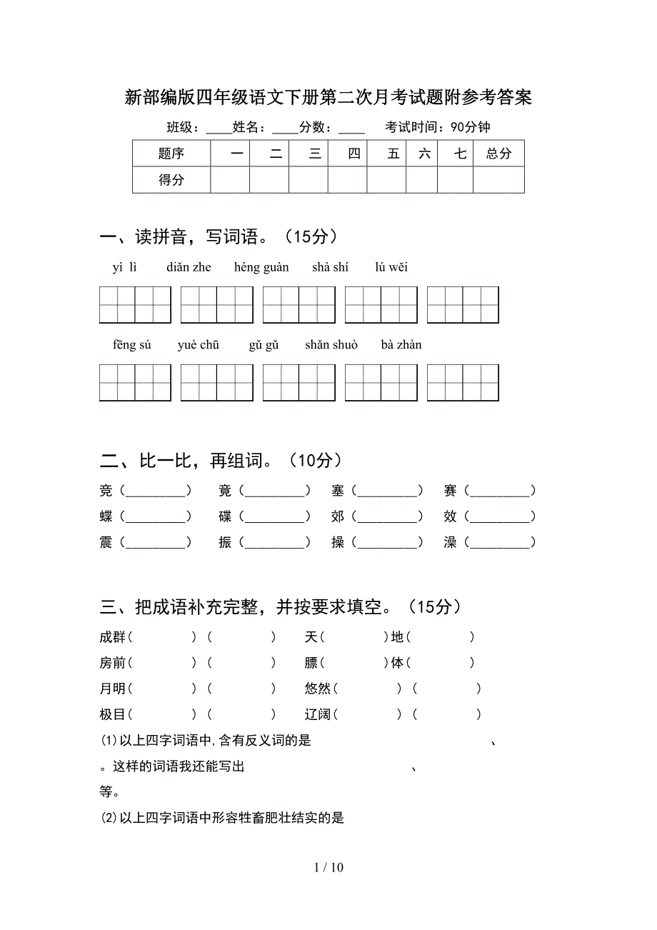 新部编版四年级语文下册第二次月考试题附参考答案(2套).docx_第1页