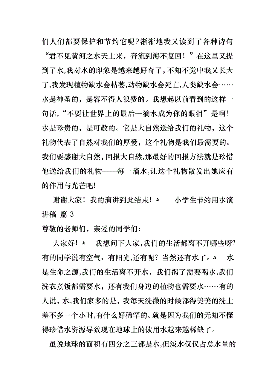 小学生节约用水演讲稿4篇_第4页