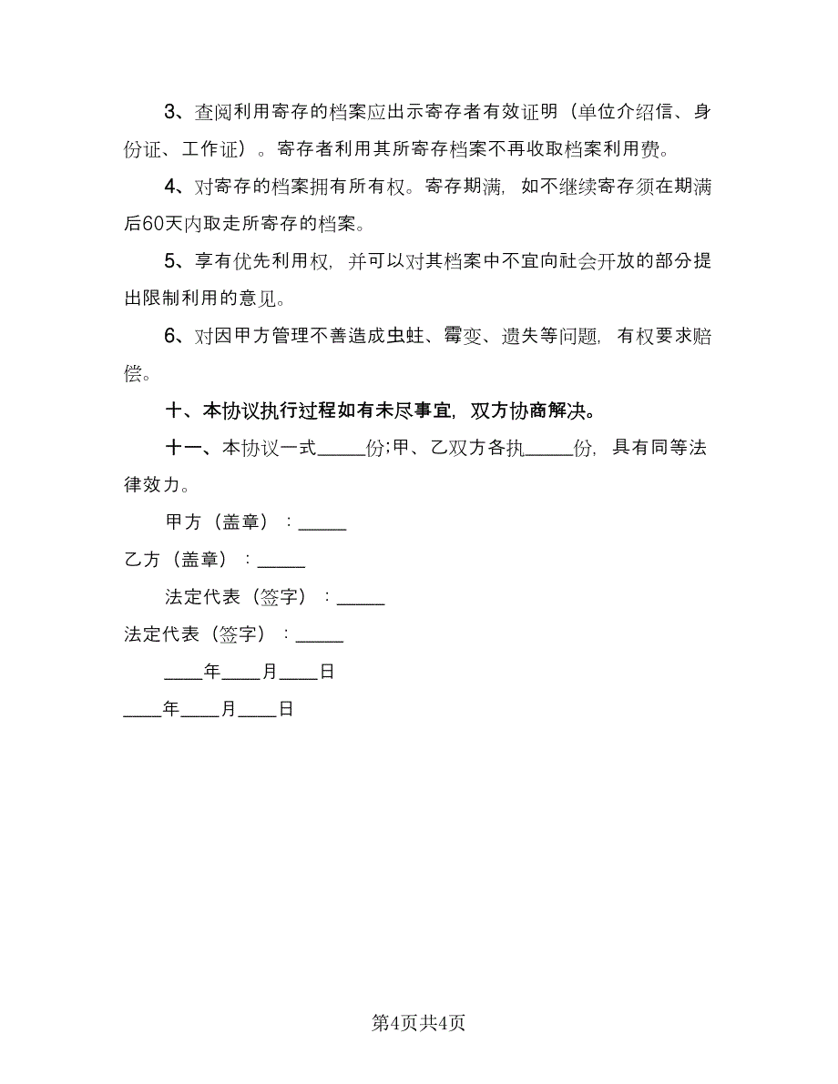 物品保管协议范文（2篇）.doc_第4页