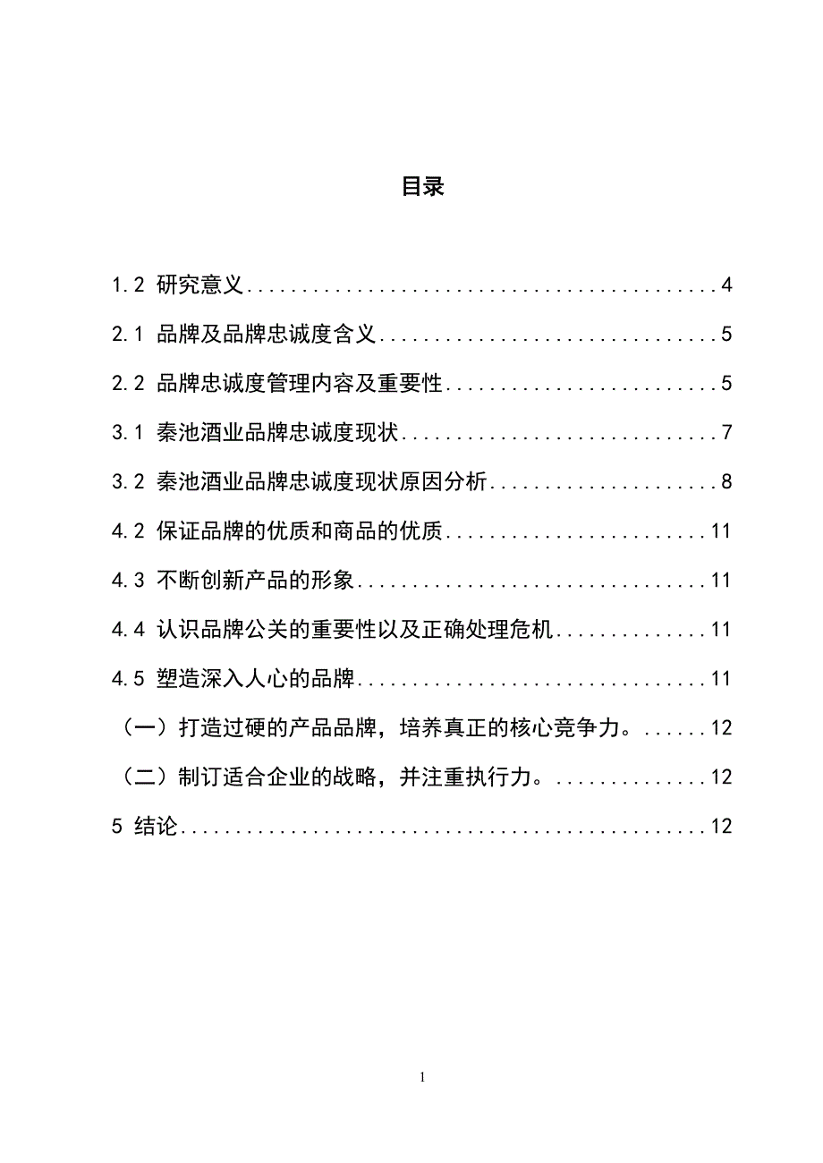 3701.浅析中国消费者的品牌忠诚度论文_第2页