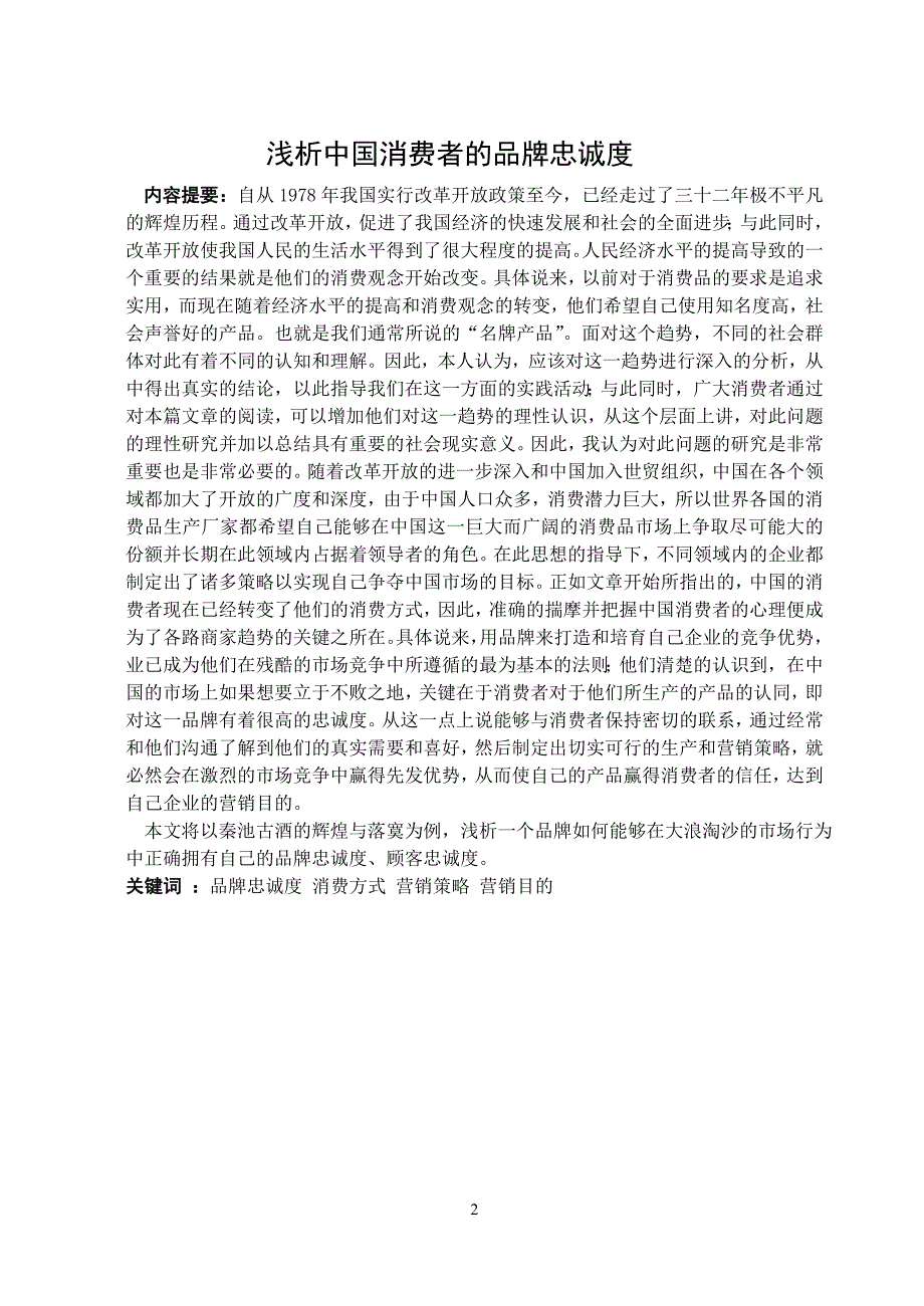 3701.浅析中国消费者的品牌忠诚度论文_第3页