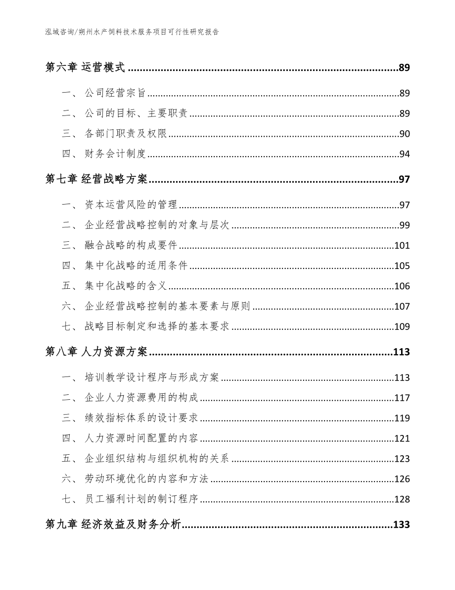 朔州水产饲料技术服务项目可行性研究报告_第3页