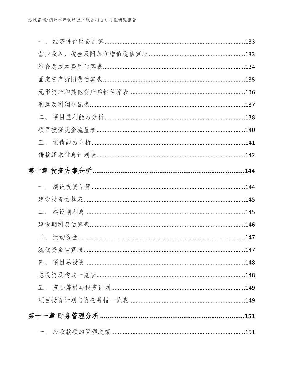 朔州水产饲料技术服务项目可行性研究报告_第4页