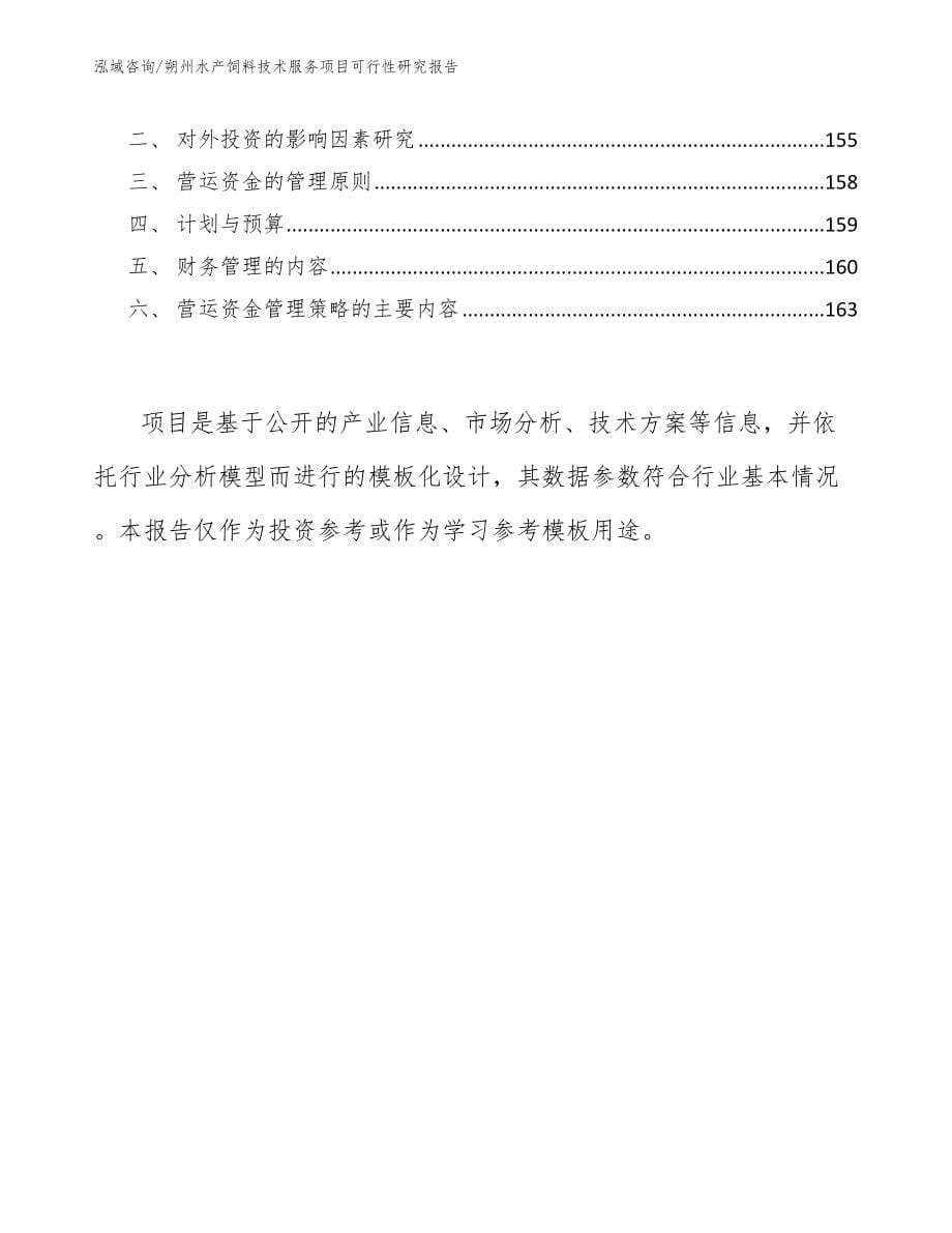 朔州水产饲料技术服务项目可行性研究报告_第5页