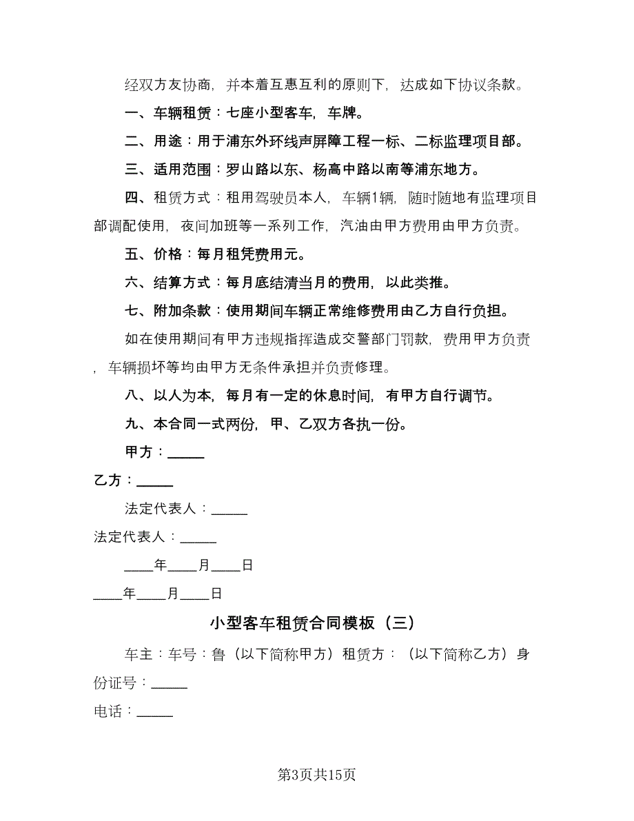 小型客车租赁合同模板（六篇）.doc_第3页