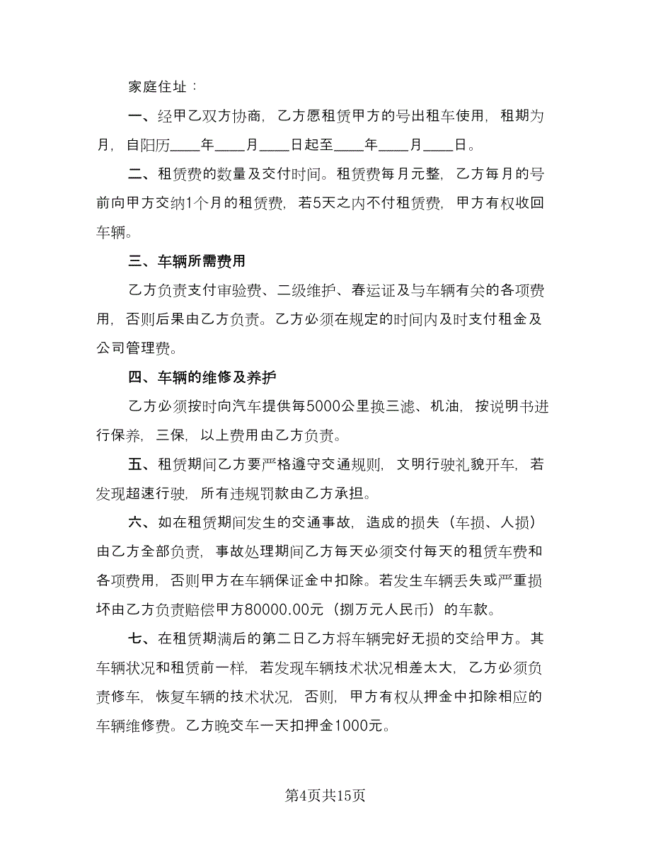 小型客车租赁合同模板（六篇）.doc_第4页