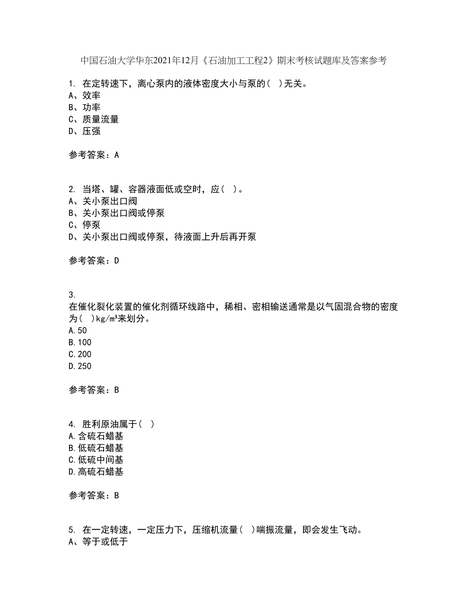 中国石油大学华东2021年12月《石油加工工程2》期末考核试题库及答案参考78_第1页