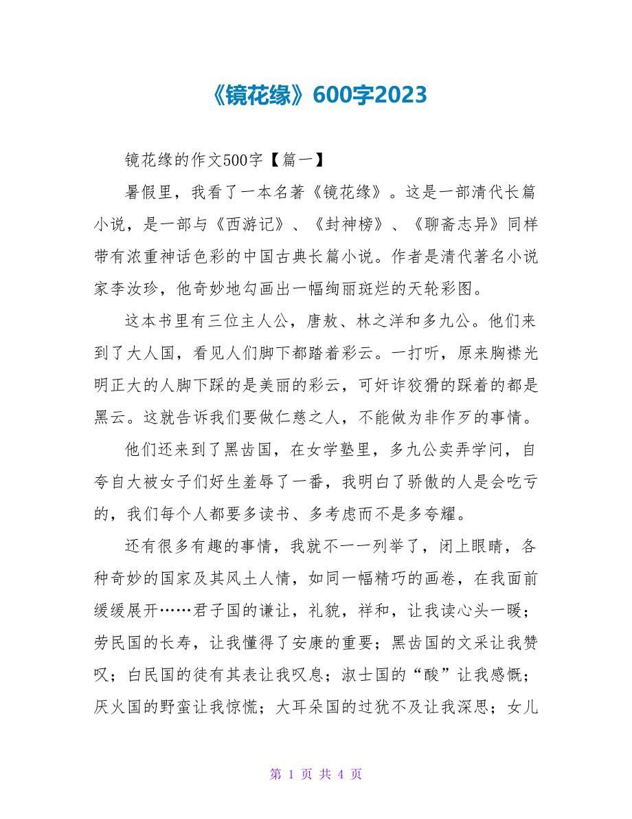 《镜花缘》读后感600字2023.doc_第1页