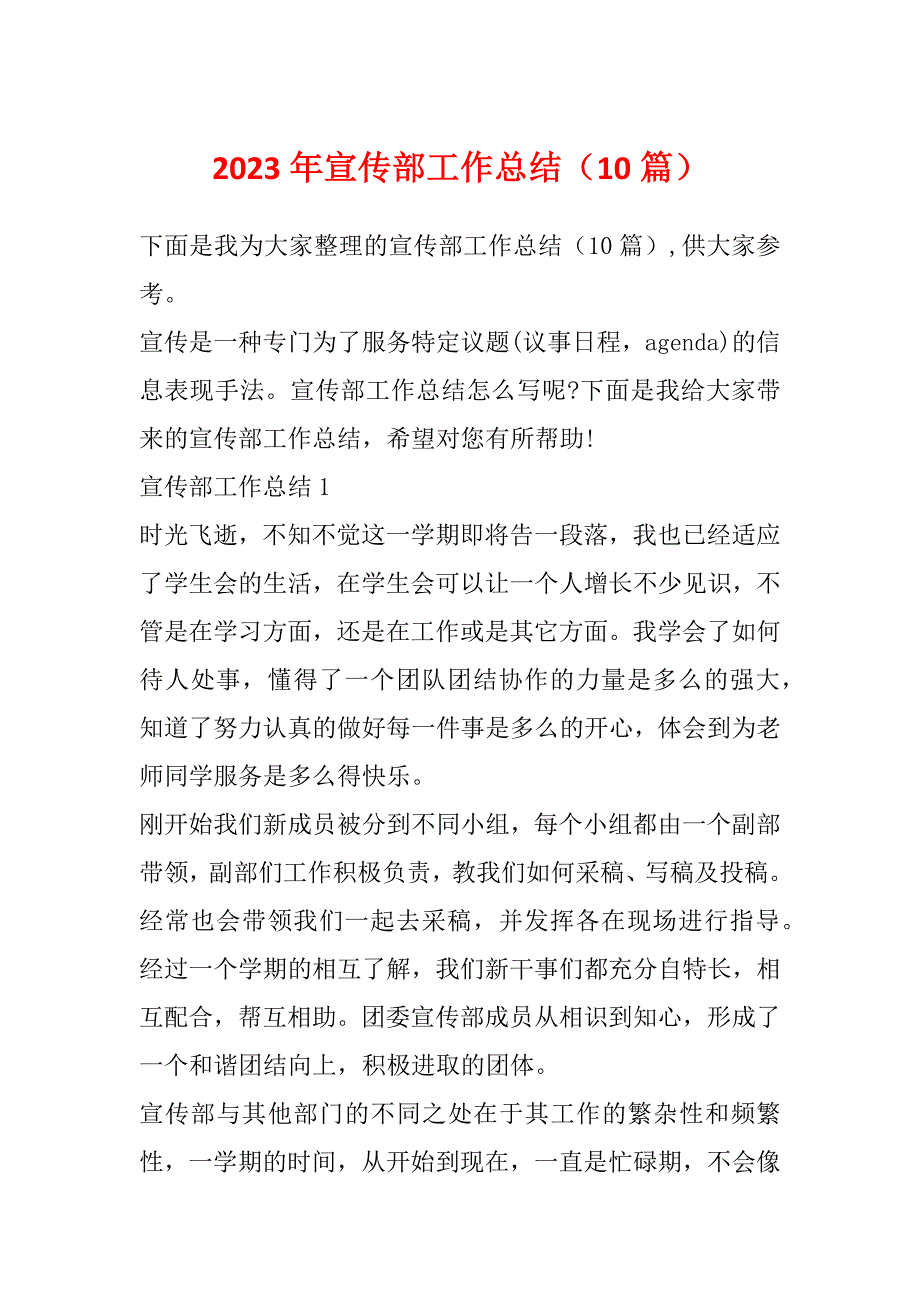 2023年宣传部工作总结（10篇）_第1页