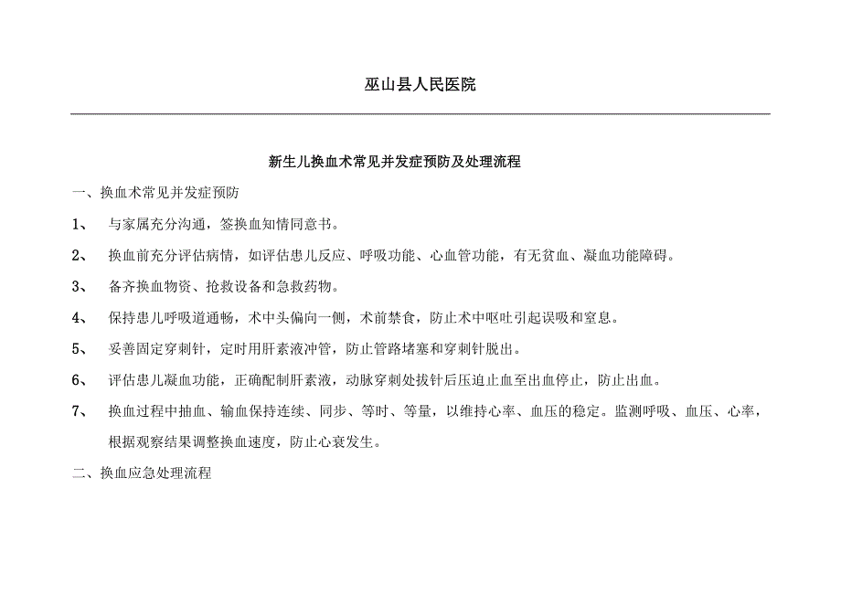 新生儿换血术应急预案与处理流程_第1页