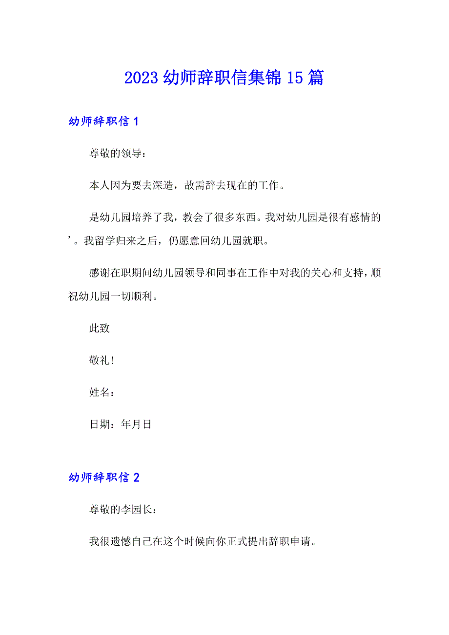 2023幼师辞职信集锦15篇_第1页