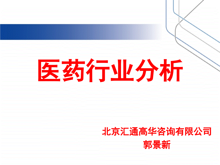 医药行业分析.ppt_第1页