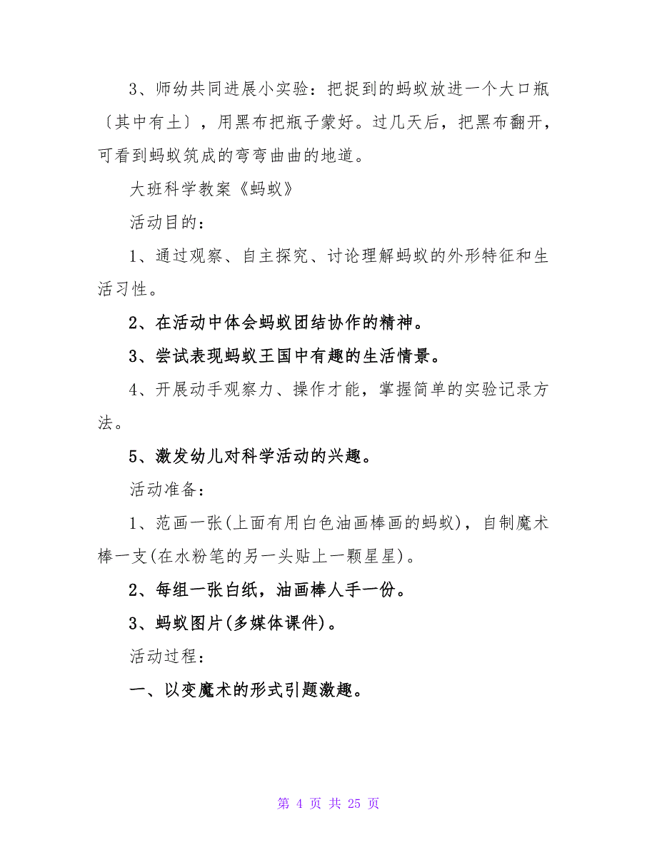 大班科学优秀教案《小蚂蚁力气大》.doc_第4页