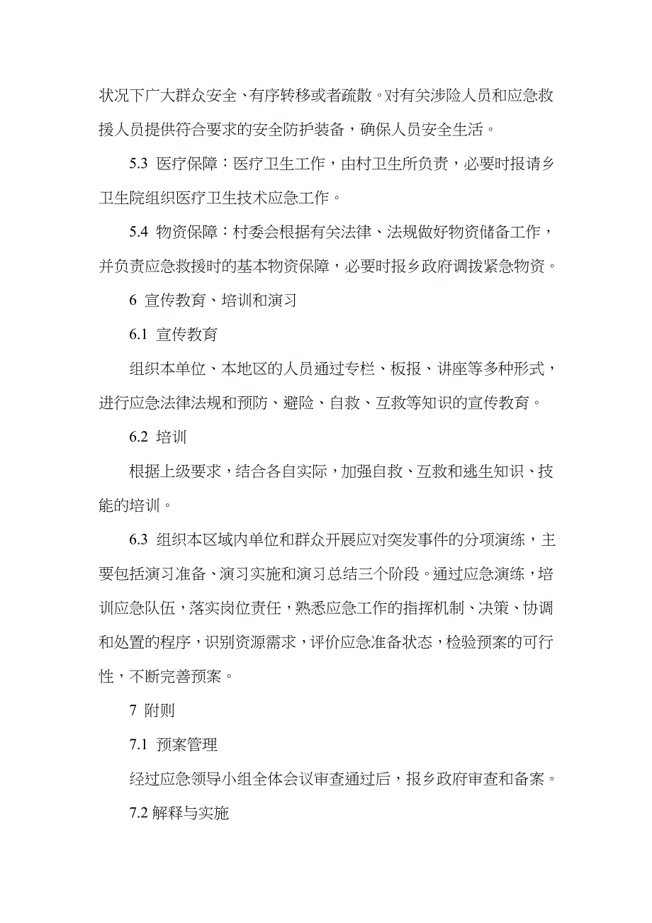 四新村突发事件应急预案_第4页