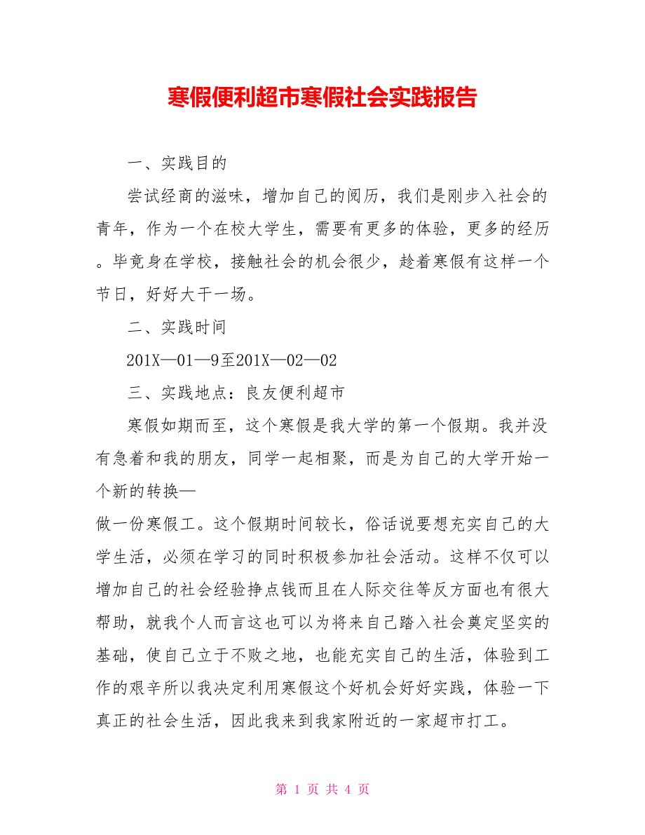 寒假便利超市寒假社会实践报告_第1页