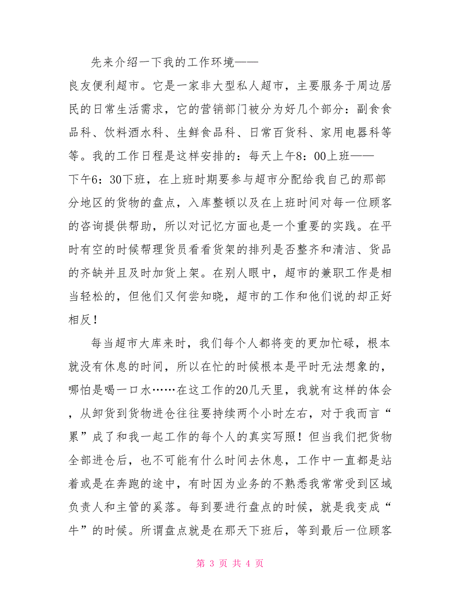 寒假便利超市寒假社会实践报告_第3页