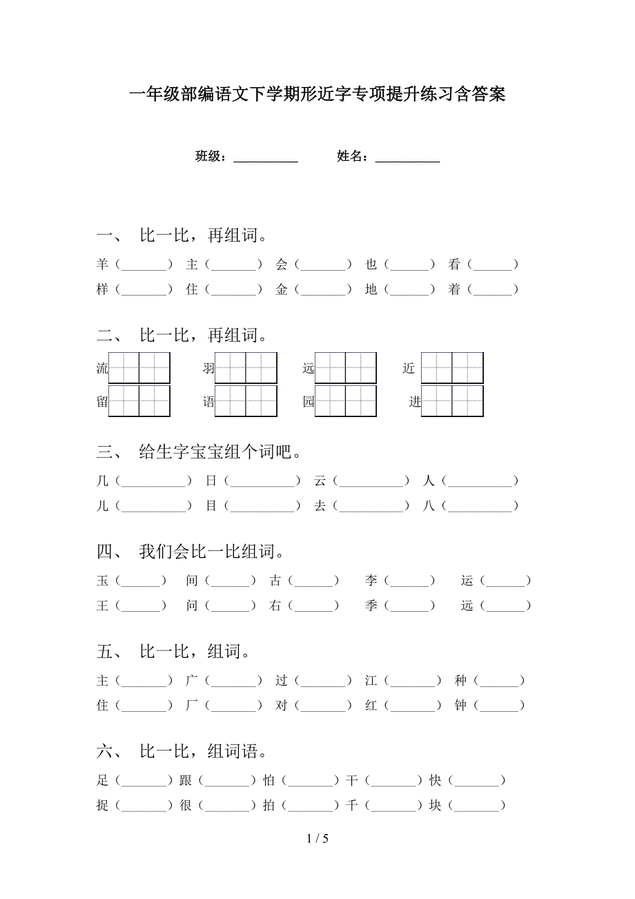 一年级部编语文下学期形近字专项提升练习含答案_第1页