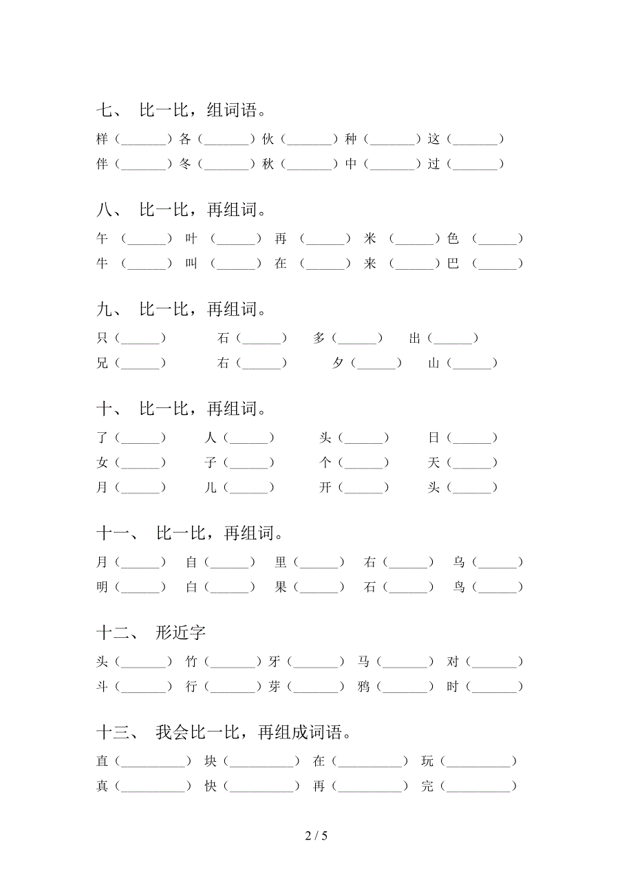 一年级部编语文下学期形近字专项提升练习含答案_第2页