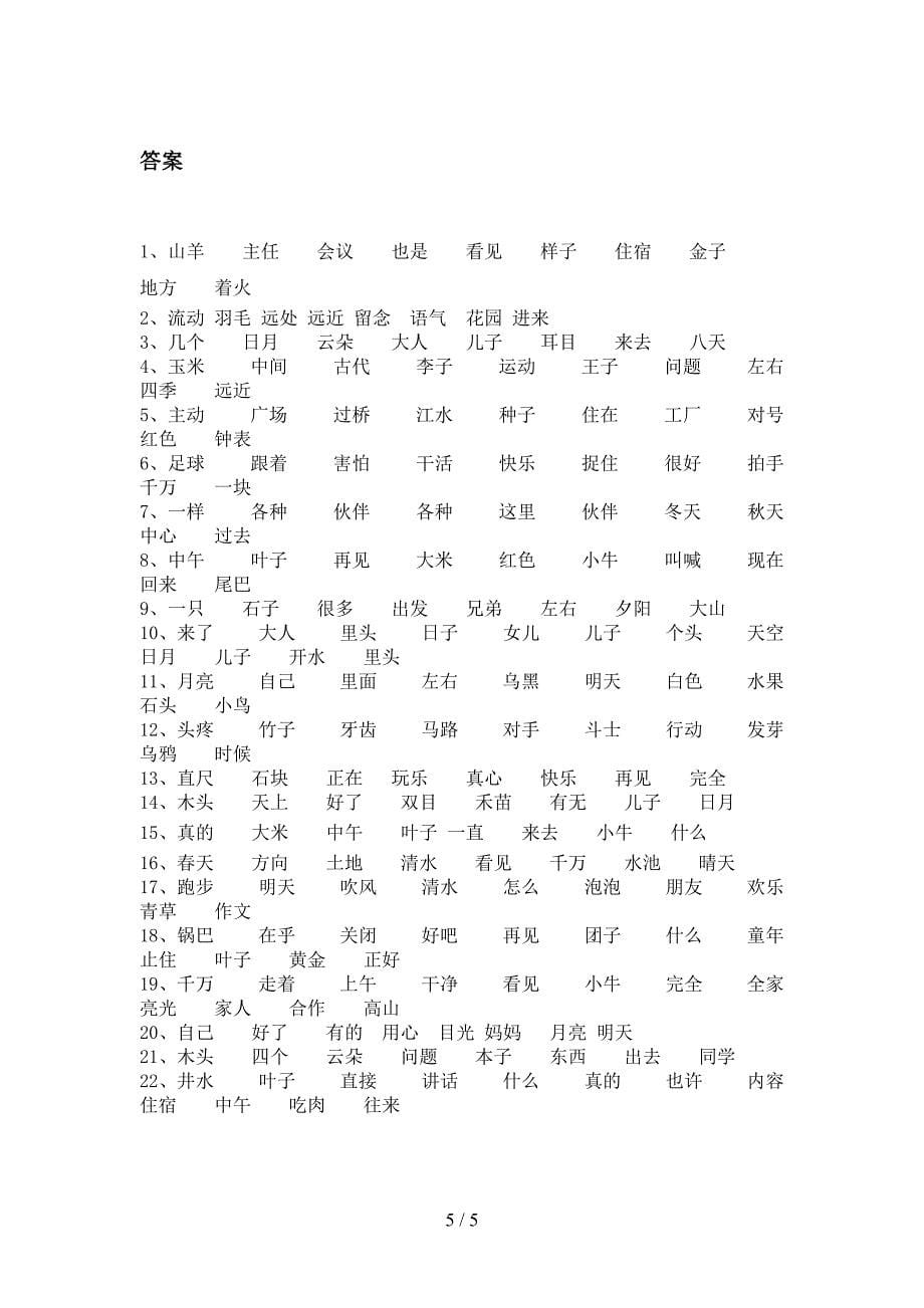 一年级部编语文下学期形近字专项提升练习含答案_第5页